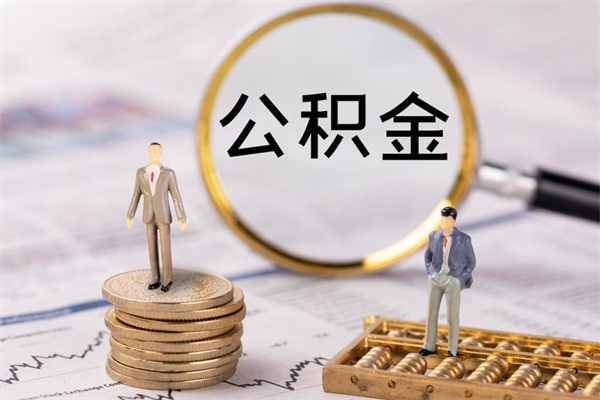 林州住房公积金封存怎么取（公积金封存要怎么取）