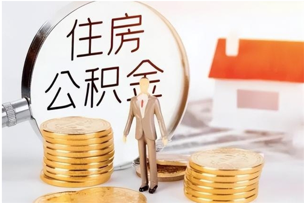 林州离职公积金封存了怎么取出来（离职公积金封存还能取吗）