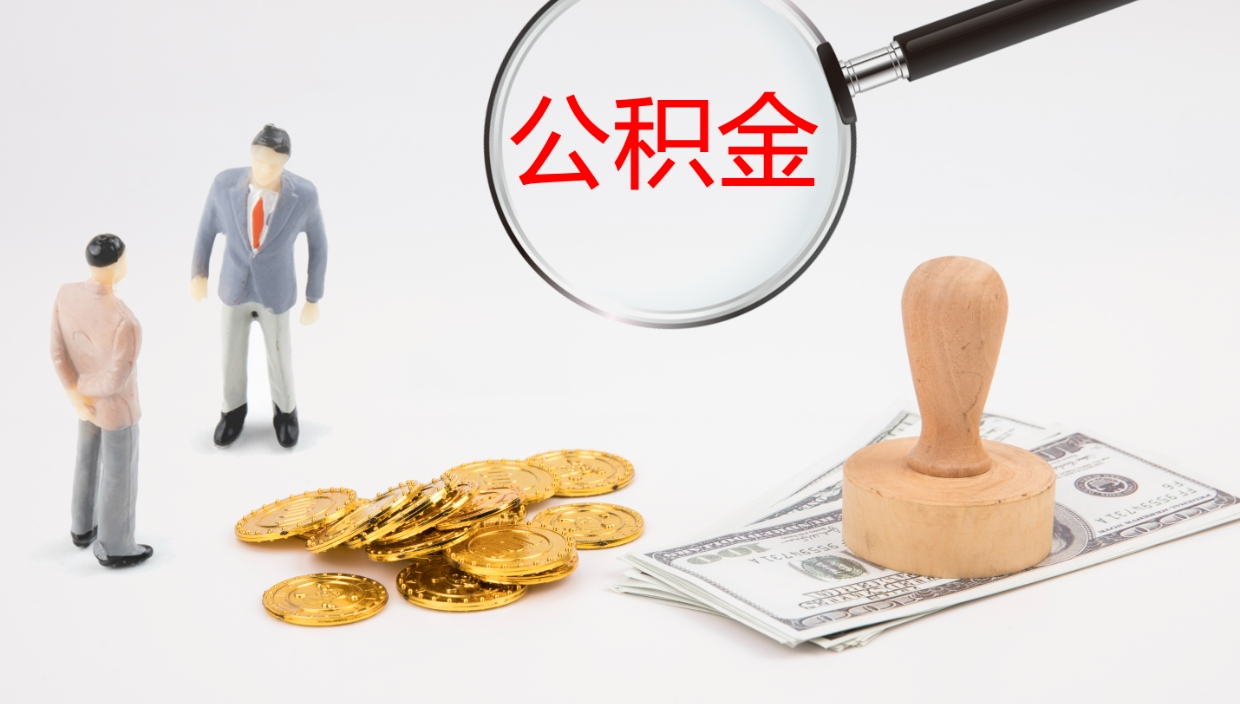 林州封存公积金取出材料（封存公积金提取需要带什么资料）