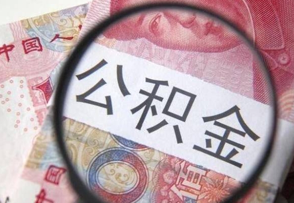 林州多久能提公积金（提取公积金多久后可以再贷款）