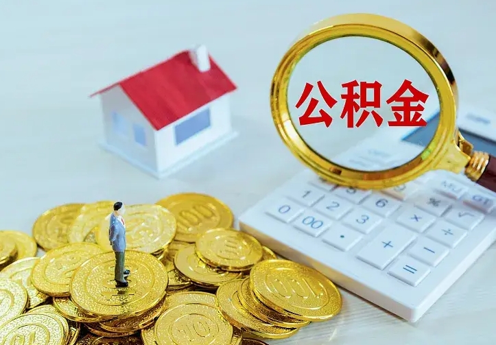 林州离职后住房公积金怎么全部取出来（离职后公积金怎么取?）