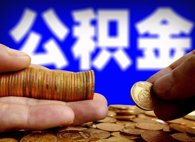 林州公积金全额取中介（公积金提现中介费用）